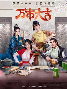 万市大吉2023第18集