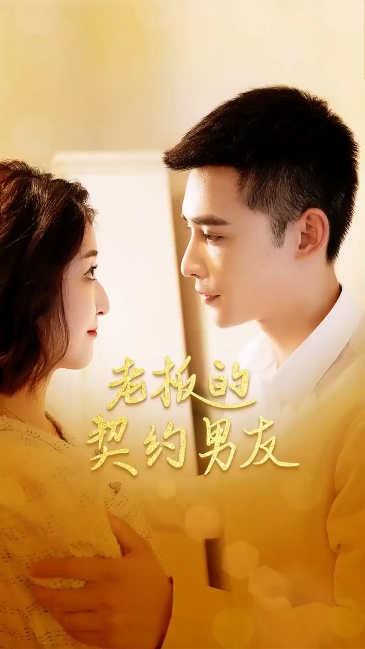 老板的契约男友第45集