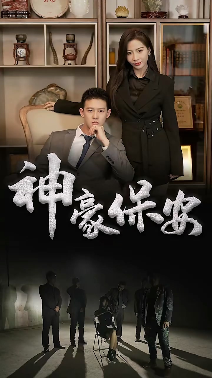 神豪保安第09集