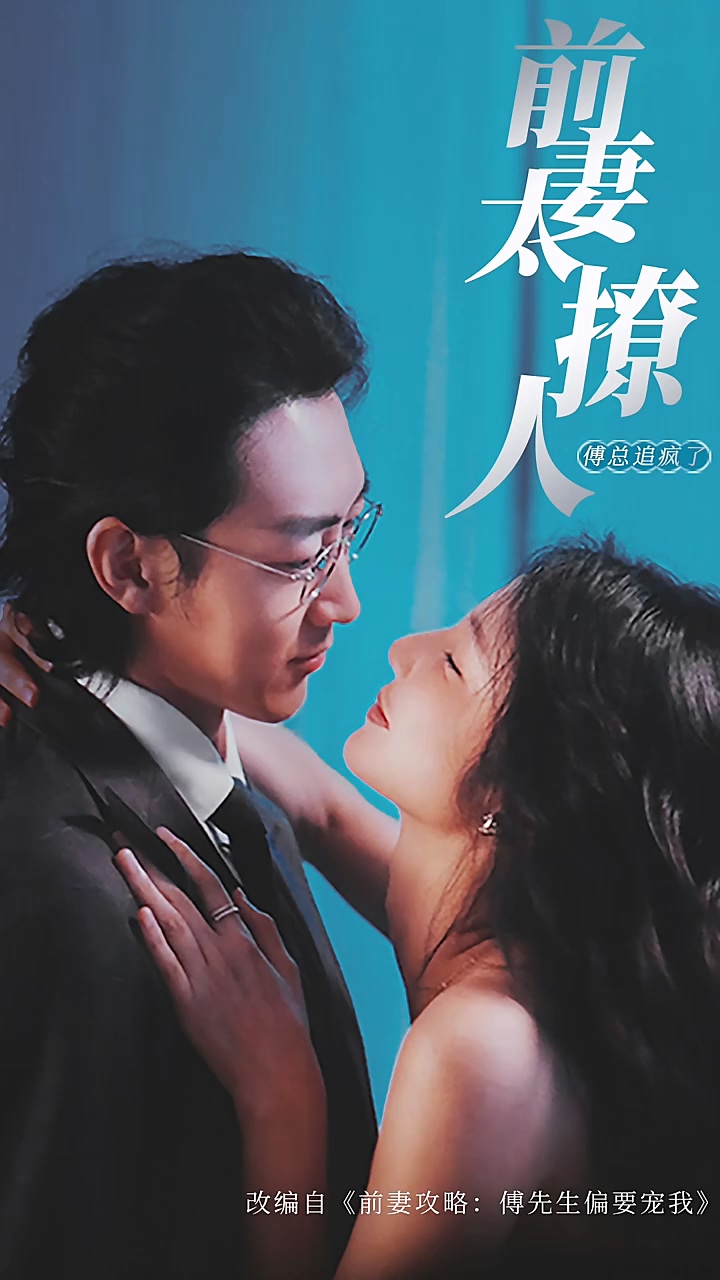 前妻攻略，傅总跪着求复婚第02集