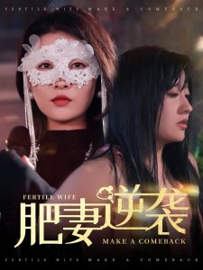 肥妻逆袭＆肥妻逆袭，新大号新星(全集)