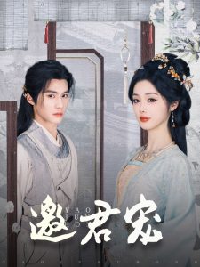 邀君宠(全集)
