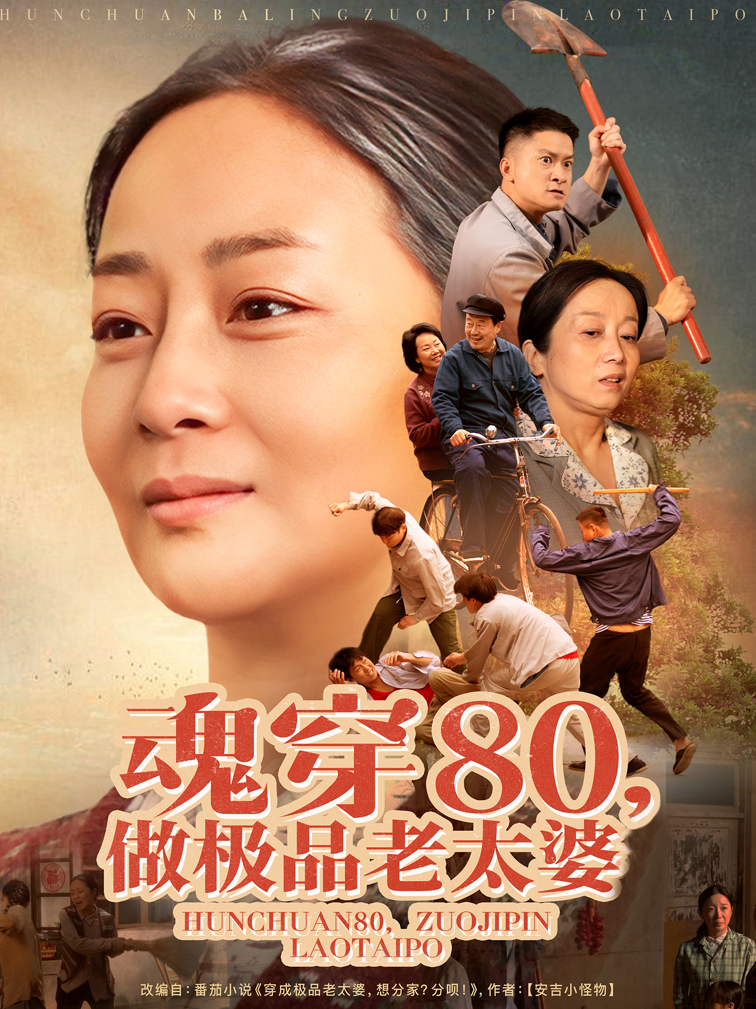 魂穿80做极品老太婆(全集)