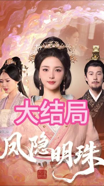 凤隐明珠(全集)