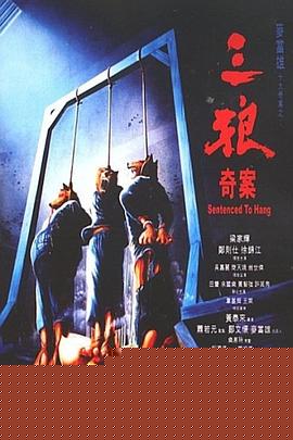 三狼奇案国语