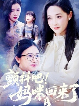 颤抖吧！妈咪回来了(全集)