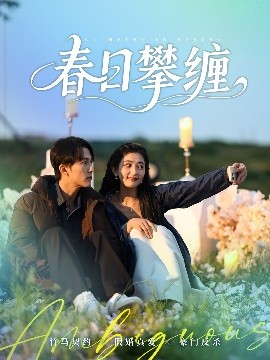 春日攀缠(全集)