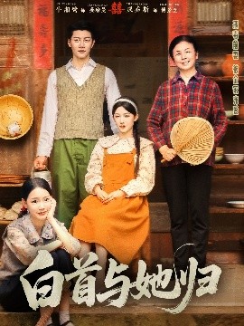 白首与她归(全集)