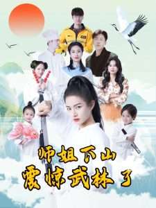 师姐下山震惊武林了(全集)