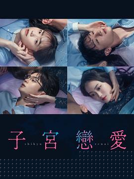 子宫恋爱