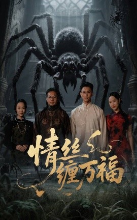 情丝缠万福(全集)