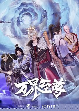 万界至尊