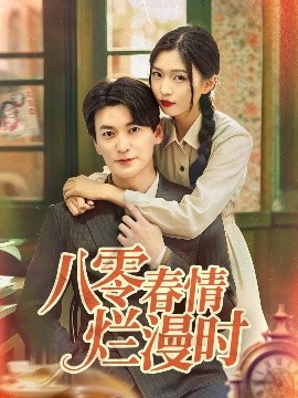 八零春情烂漫时(全集)