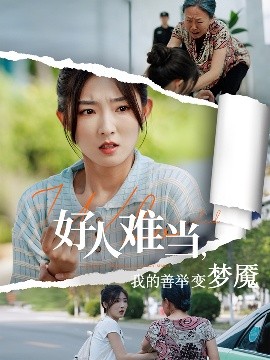 好人难当我的善举变梦魇(全集)
