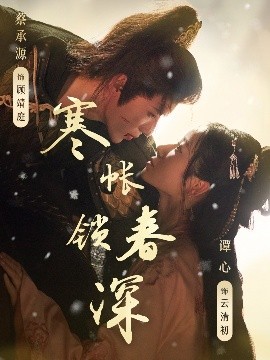 寒帐锁春深(全集)