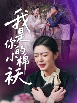 我家的小棉袄＆我是你的小棉袄(全集)