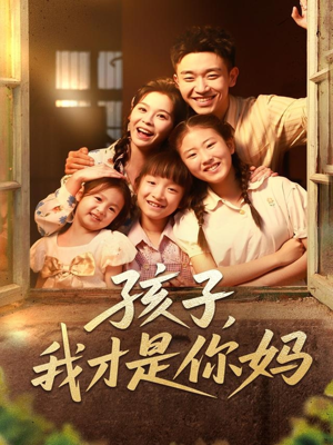 孩子我才是你妈(全集)