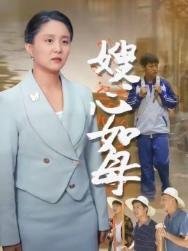 嫂心如母(全集)