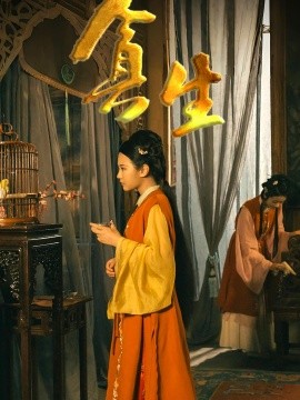 贪生(全集)