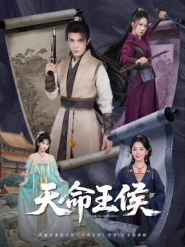 天命王侯(全集)