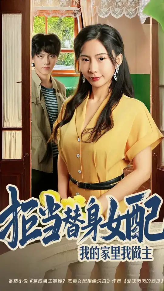 拒当替身女配我的家里我做主(全集)