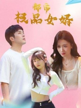 都市逍遥女婿(全集)