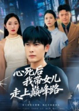 心死后，我带女儿走上巅峰路(全集)