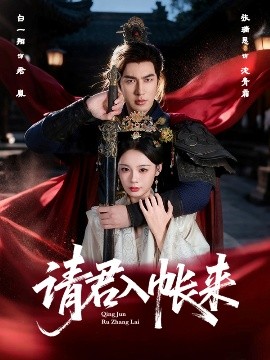 请君入帐来(全集)