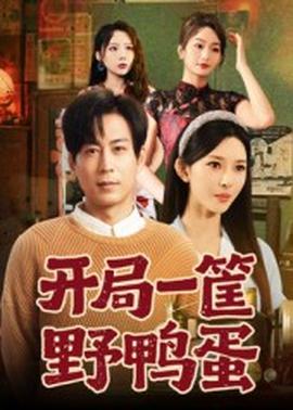 开局一筐野鸭蛋(全集)