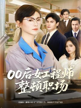 后女工程师整顿职场(全集)