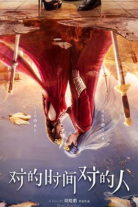 对的时间对的人(全集)