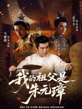 我的祖父是朱元璋(全集)