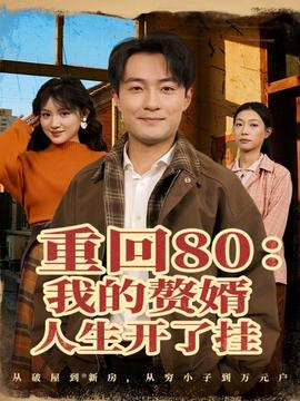 重回80我的赘婿人生开了挂(全集)