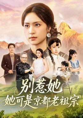 别惹她，她可是京都老祖宗(全集)