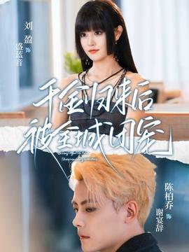 千金归来后被全城团宠(全集)