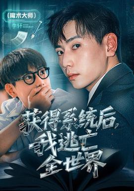 获得系统后，我逃亡全世界(全集)