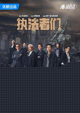 执法者们粤语(全集)
