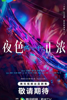 夜色正浓(全集)