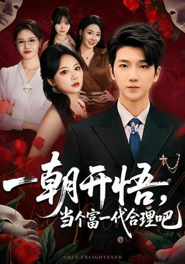 一朝开悟，当个富一代很合理吧(全集)