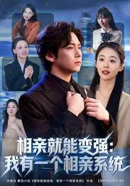 相亲就能变强：我有相亲系统(全集)