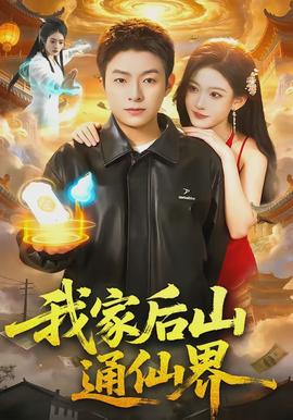 我家后山通仙界(全集)
