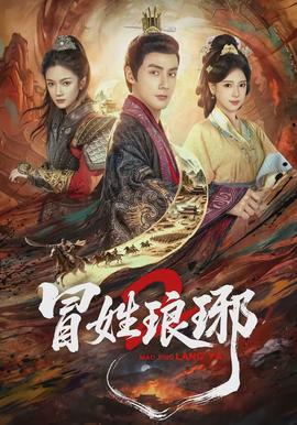 瑁姓琅琊2(全集)