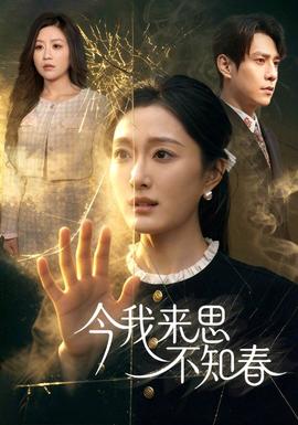 今我来思不知春(全集)