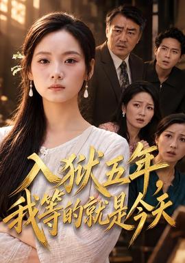 入狱五年，我等的就是今天(全集)
