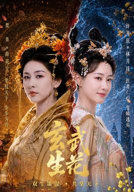 玄武生花(全集)