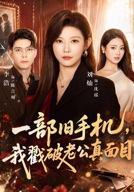 一部旧手机，我戳破老公真面目(全集)