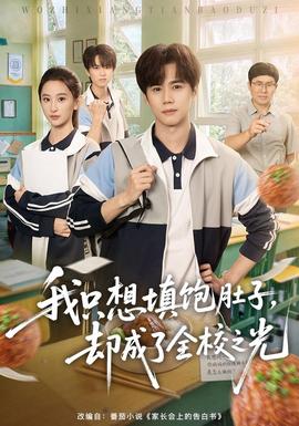 我只想填饱肚子，却成了全校之光(全集)