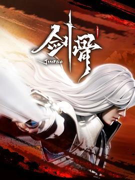 剑骨(全集)