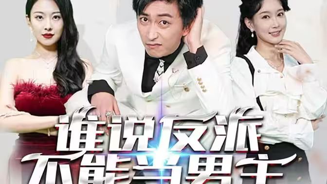 谁说反派不能做男主(全集)