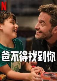 爸不得找到你